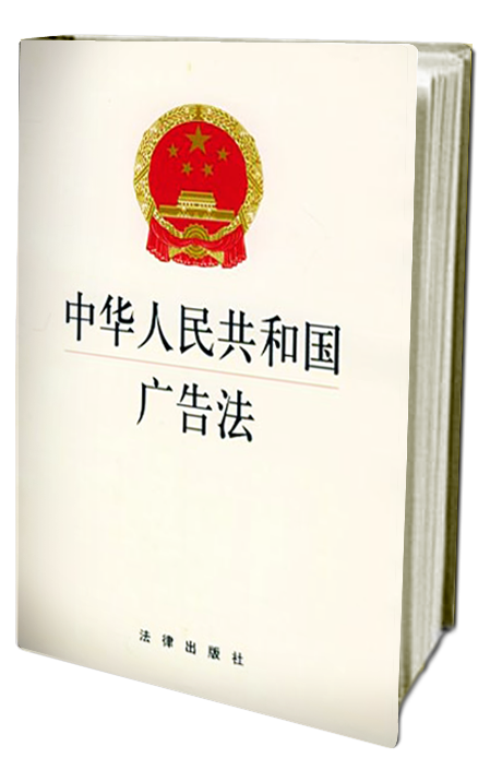 中華人民共和國(guó)廣告法